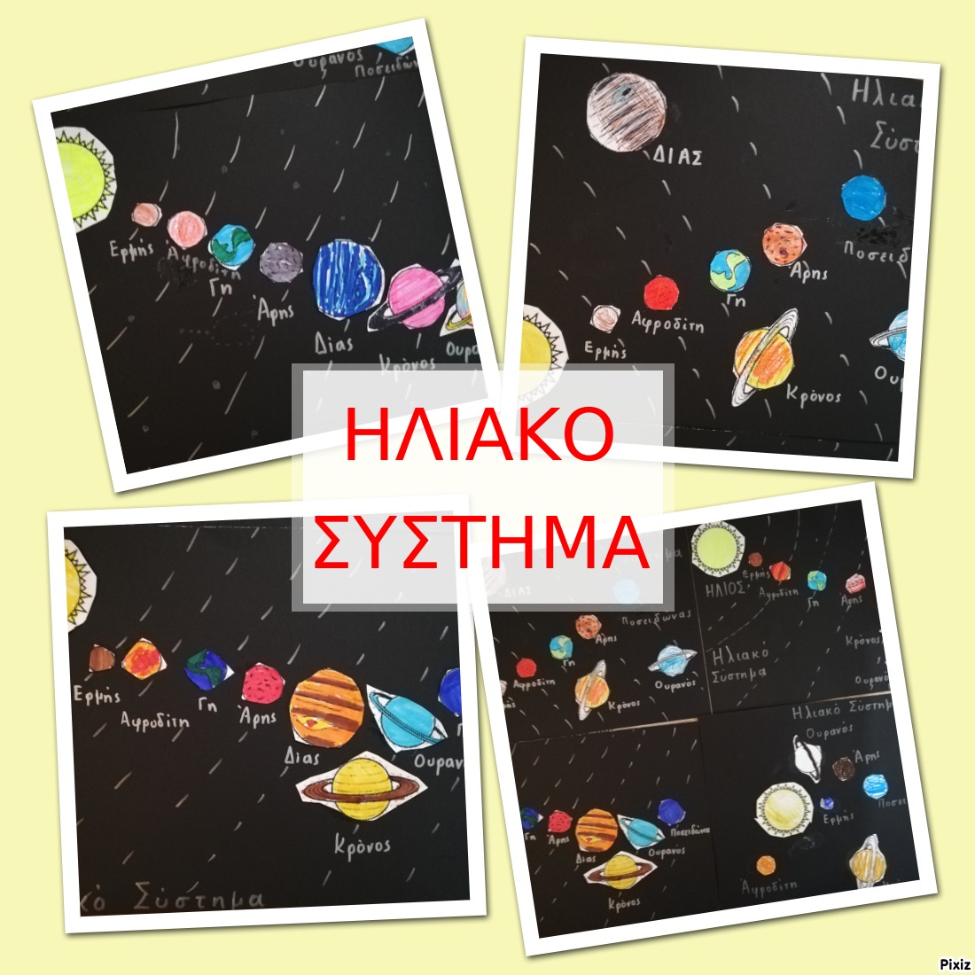 ΗΛΙΑΚΟ ΣΥΣΤΗΜΑ