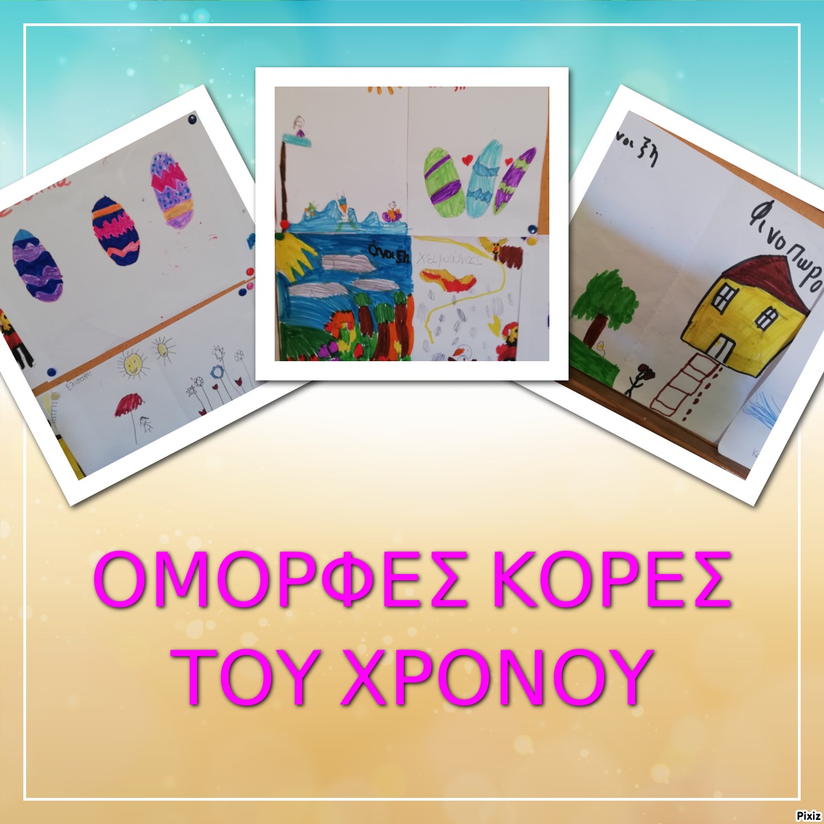 ΟΜΟΡΦΕΣ ΚΟΡΕΣ ΤΟΥ ΧΡΟΝΟΥ